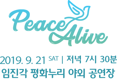 Peace Alive 2019.9.21 SAT | 저녁 7시 30분 임직각 평화누리 야외 공연장