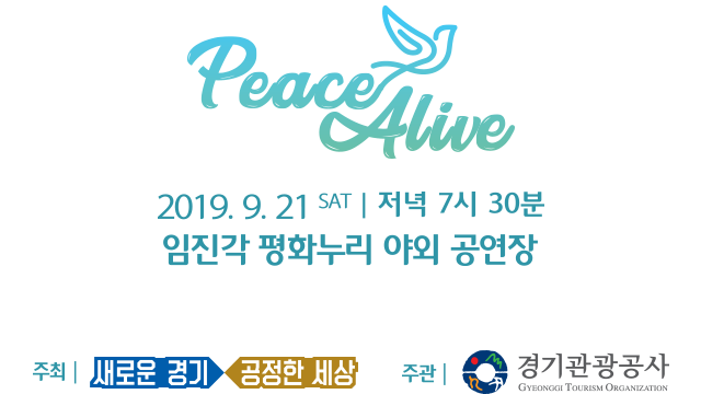 Peace Alive 2019.9.21 SAT | 저녁 7시 30분 임직각 평화누리 야외 공연장 / 주최|새로운 경기 공정한 세상 / 주관|경기관광공사